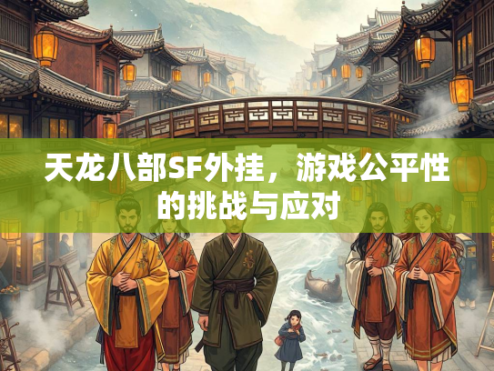 天龙八部SF外挂，游戏公平性的挑战与应对  第1张