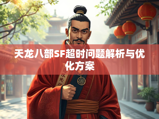 天龙八部SF超时问题解析与优化方案  第3张
