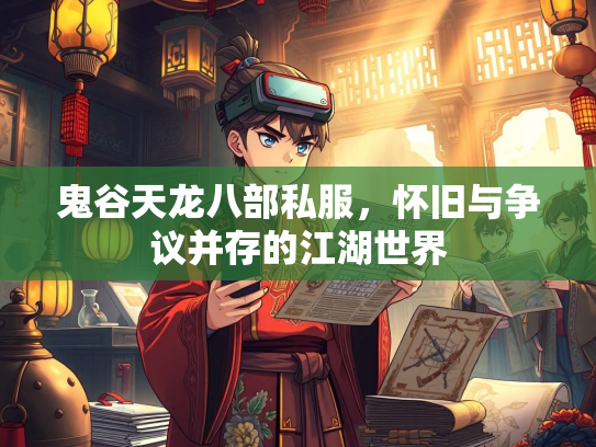 鬼谷天龙八部私服，怀旧与争议并存的江湖世界  第3张