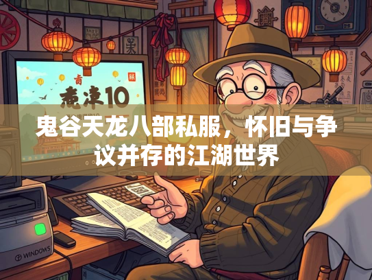 鬼谷天龙八部私服，怀旧与争议并存的江湖世界  第1张