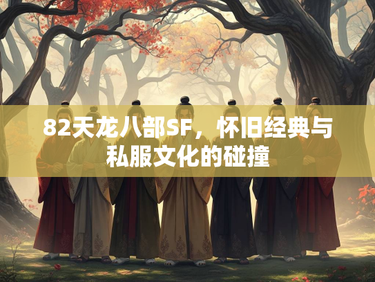 82天龙八部SF，怀旧经典与私服文化的碰撞  第2张