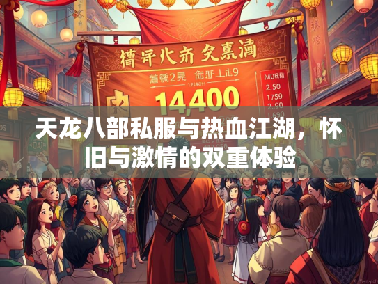 天龙八部私服与热血江湖，怀旧与激情的双重体验  第2张