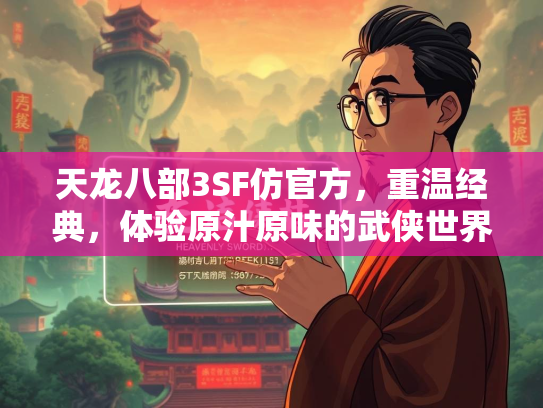 天龙八部3SF仿官方，重温经典，体验原汁原味的武侠世界