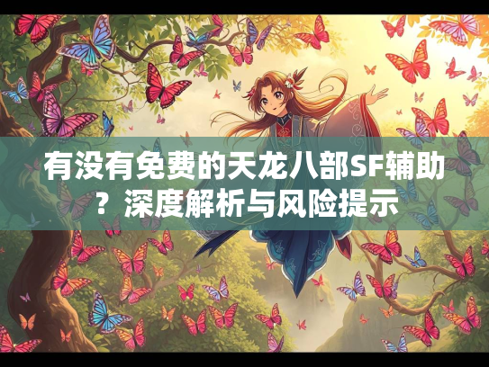 有没有免费的天龙八部SF辅助？深度解析与风险提示