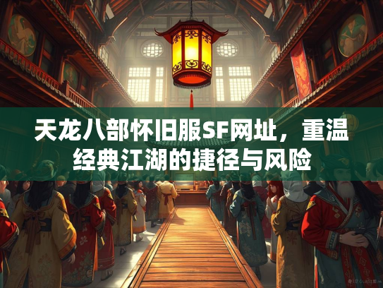 天龙八部怀旧服SF网址，重温经典江湖的捷径与风险