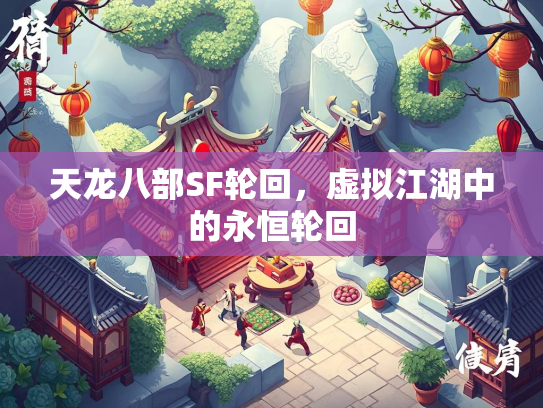 天龙八部SF轮回，虚拟江湖中的永恒轮回