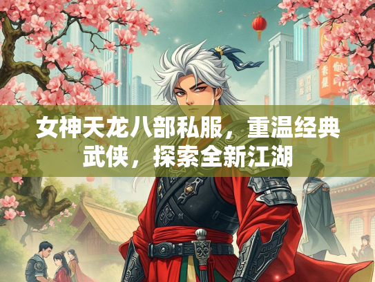 女神天龙八部私服，重温经典武侠，探索全新江湖