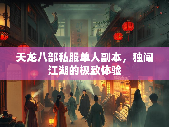 天龙八部私服单人副本，独闯江湖的极致体验
