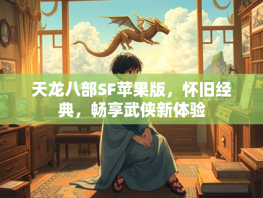 天龙八部SF苹果版，怀旧经典，畅享武侠新体验