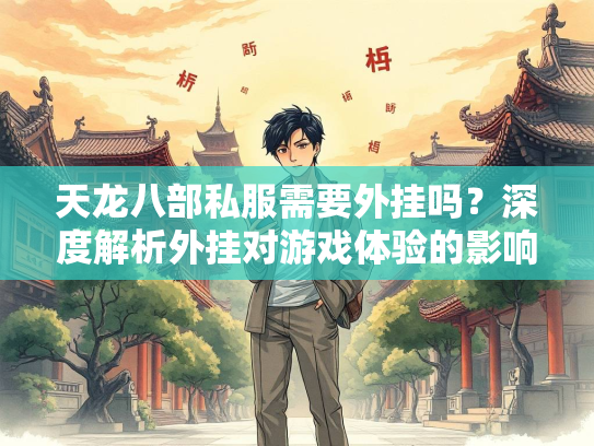 天龙八部私服需要外挂吗？深度解析外挂对游戏体验的影响