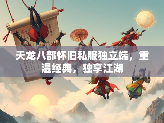 天龙八部怀旧私服独立端，重温经典，独享江湖
