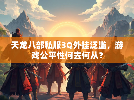 天龙八部私服3Q外挂泛滥，游戏公平性何去何从？  第3张