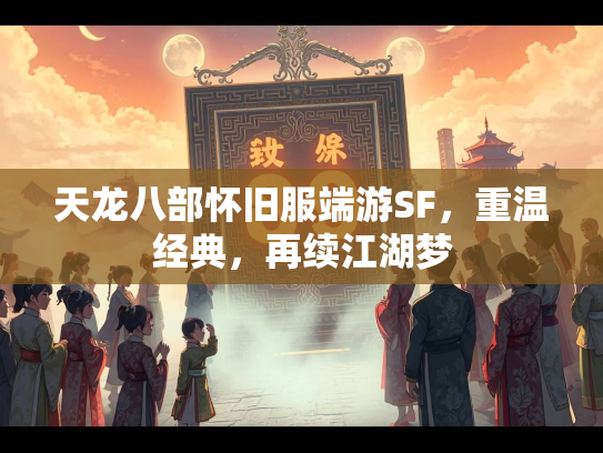 天龙八部怀旧服端游SF，重温经典，再续江湖梦  第2张