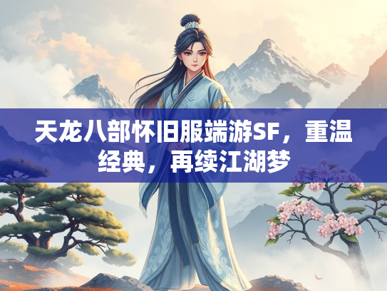 天龙八部怀旧服端游SF，重温经典，再续江湖梦  第1张