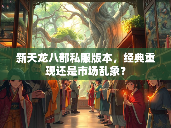 新天龙八部私服版本，经典重现还是市场乱象？  第3张