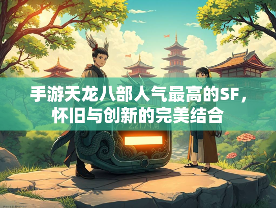 手游天龙八部人气最高的SF，怀旧与创新的完美结合