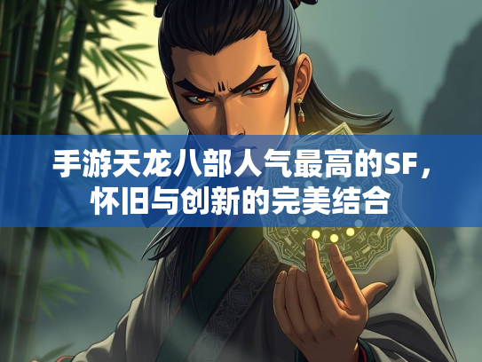 手游天龙八部人气最高的SF，怀旧与创新的完美结合  第1张
