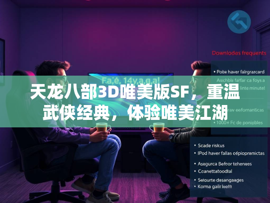 天龙八部3D唯美版SF，重温武侠经典，体验唯美江湖  第3张