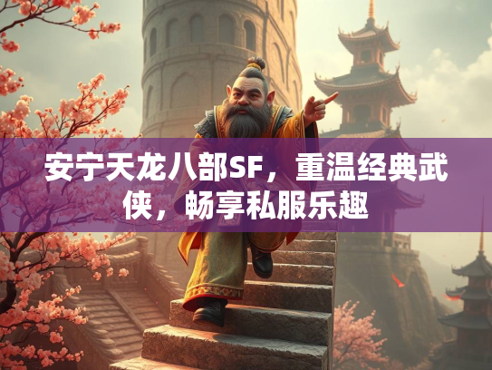 安宁天龙八部SF，重温经典武侠，畅享私服乐趣