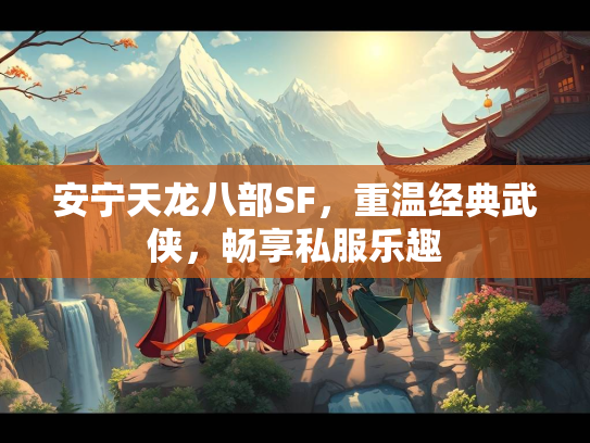 安宁天龙八部SF，重温经典武侠，畅享私服乐趣