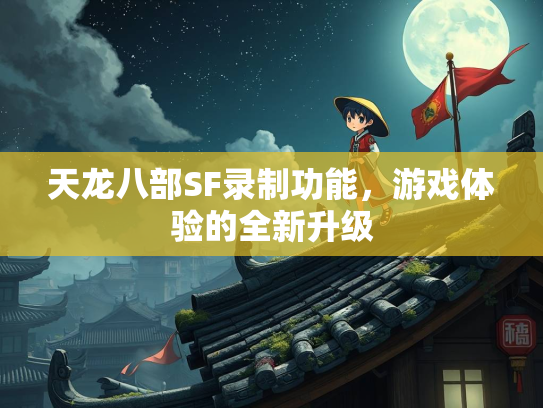 天龙八部SF录制功能，游戏体验的全新升级