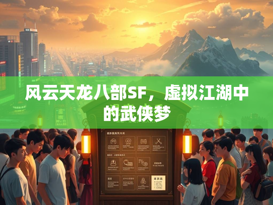 风云天龙八部SF，虚拟江湖中的武侠梦  第3张