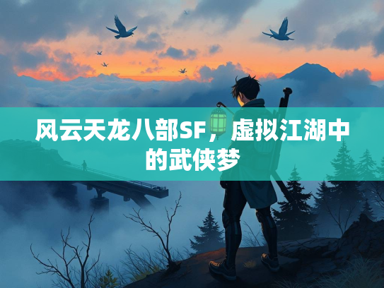 风云天龙八部SF，虚拟江湖中的武侠梦