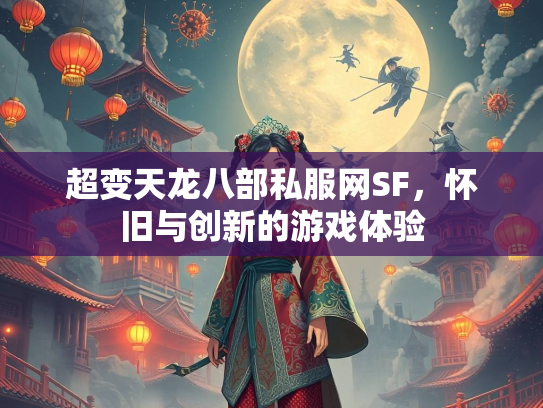 超变天龙八部私服网SF，怀旧与创新的游戏体验