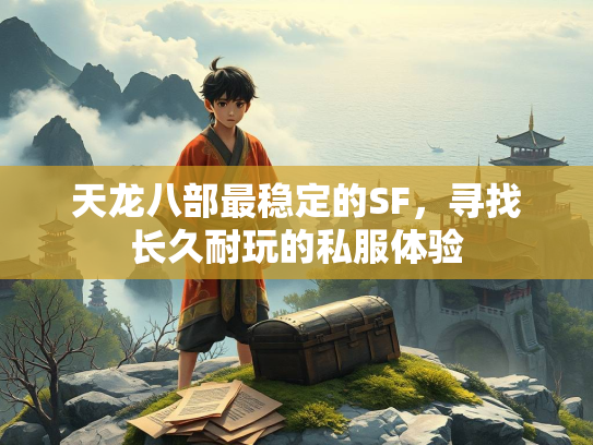 天龙八部最稳定的SF，寻找长久耐玩的私服体验