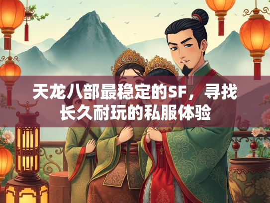 天龙八部最稳定的SF，寻找长久耐玩的私服体验