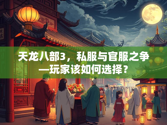 天龙八部3，私服与官服之争—玩家该如何选择？