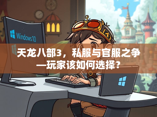 天龙八部3，私服与官服之争—玩家该如何选择？  第4张