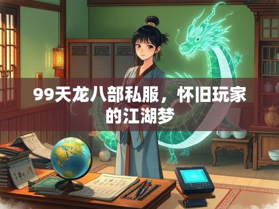 99天龙八部私服，怀旧玩家的江湖梦