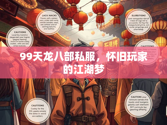 99天龙八部私服，怀旧玩家的江湖梦