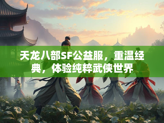 天龙八部SF公益服，重温经典，体验纯粹武侠世界
