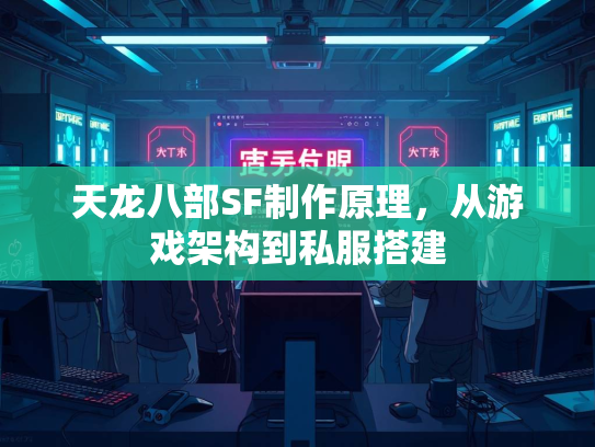 天龙八部SF制作原理，从游戏架构到私服搭建  第2张