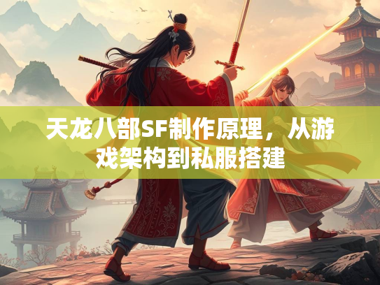 天龙八部SF制作原理，从游戏架构到私服搭建  第3张