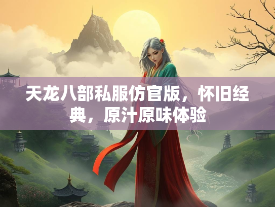 天龙八部私服仿官版，怀旧经典，原汁原味体验