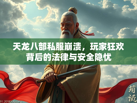 天龙八部私服崩溃，玩家狂欢背后的法律与安全隐忧  第1张