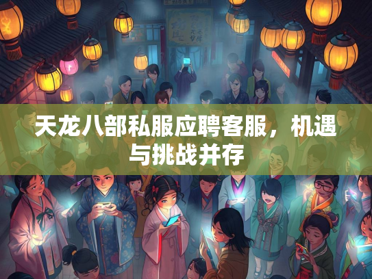 天龙八部私服应聘客服，机遇与挑战并存  第3张