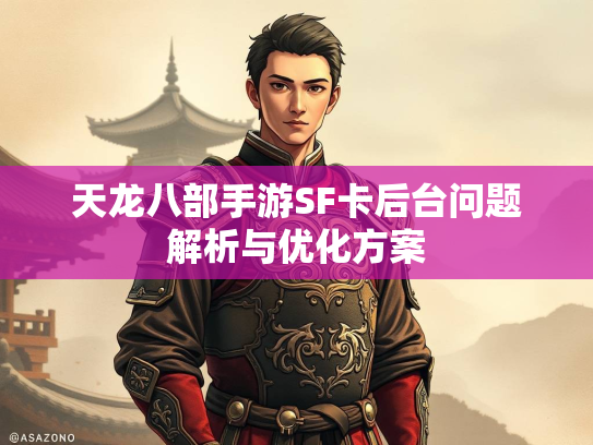 天龙八部手游SF卡后台问题解析与优化方案  第2张