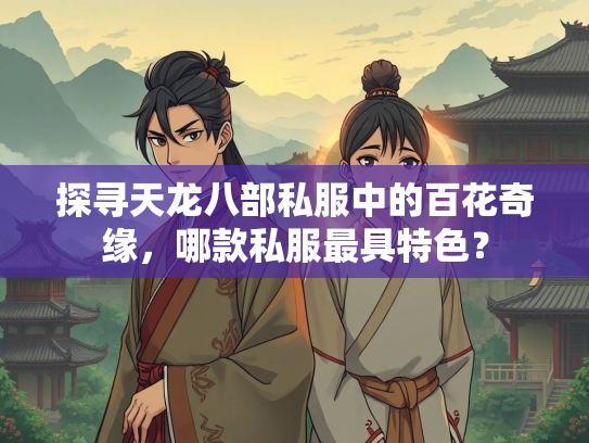 探寻天龙八部私服中的百花奇缘，哪款私服最具特色？  第4张