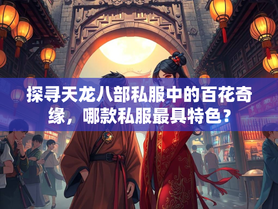 探寻天龙八部私服中的百花奇缘，哪款私服最具特色？  第5张