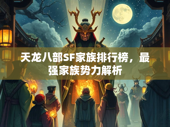 天龙八部SF家族排行榜，最强家族势力解析  第2张