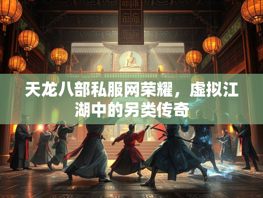 天龙八部私服网荣耀，虚拟江湖中的另类传奇  第1张