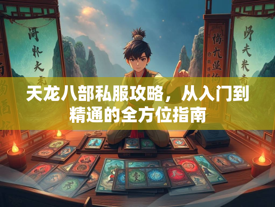 天龙八部私服攻略，从入门到精通的全方位指南
