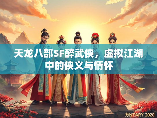 天龙八部SF醉武侠，虚拟江湖中的侠义与情怀  第4张