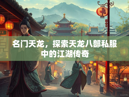 名门天龙，探索天龙八部私服中的江湖传奇  第5张