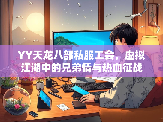 YY天龙八部私服工会，虚拟江湖中的兄弟情与热血征战  第1张