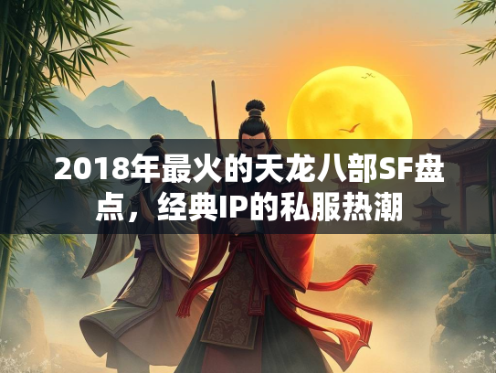 2018年最火的天龙八部SF盘点，经典IP的私服热潮  第3张